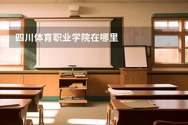 四川体育职业学院在哪里