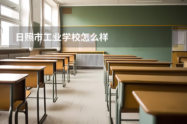 日照市工业学校怎么样