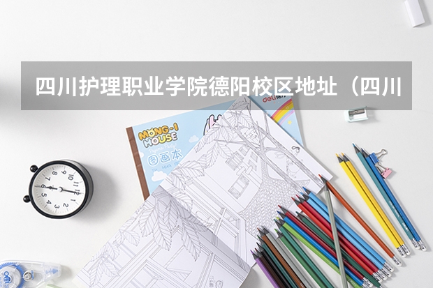 四川护理职业学院德阳校区地址（四川护理职业学院德阳校区医务室地点）