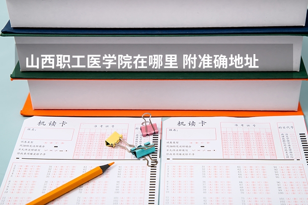 山西职工医学院在哪里 附准确地址