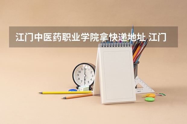 江门中医药职业学院拿快递地址 江门站离江门中医药职业学院有多远