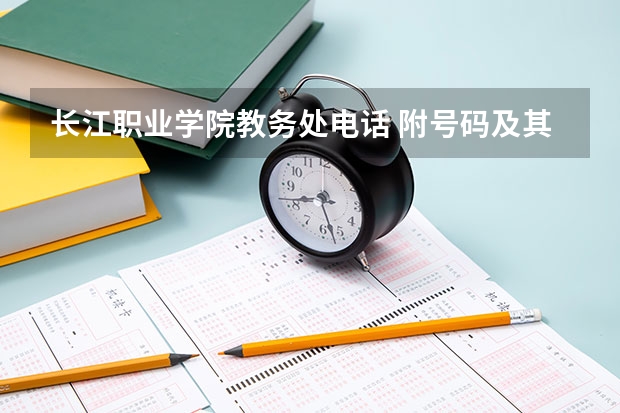 长江职业学院教务处电话 附号码及其他联系方式 长江职业学院招生办电话