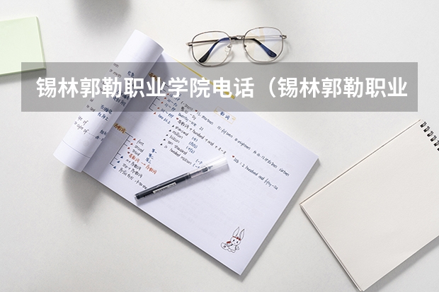 锡林郭勒职业学院电话(锡林郭勒职业学院网站网址)