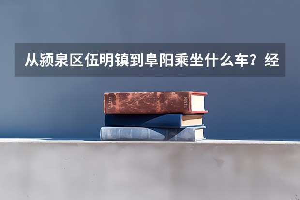 从颍泉区伍明镇到阜阳乘坐什么车？经过哪些站点