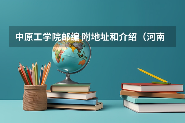 中原工学院邮编 附地址和介绍（河南应用技术职业学院郑州校区地址）