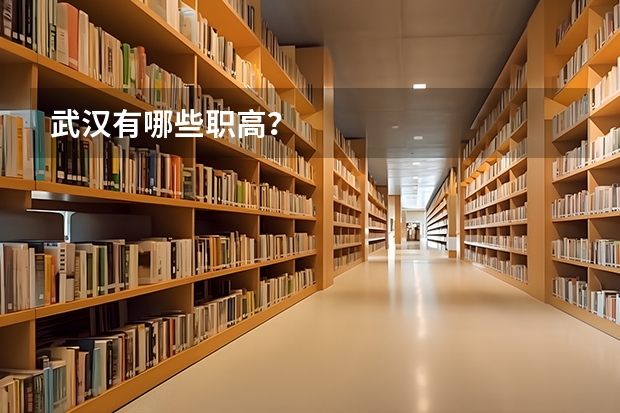 武汉有哪些职高？