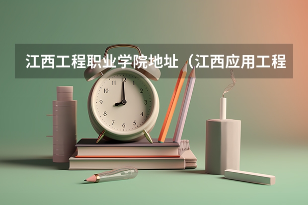 江西工程职业学院地址（江西应用工程职业学院代码）