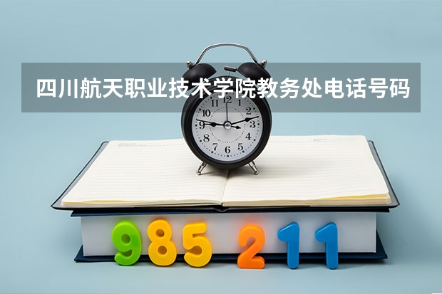 四川航天职业技术学院教务处电话号码 江苏航空职业技术学院邮编 附地址和介绍