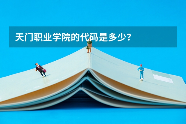天门职业学院的代码是多少？