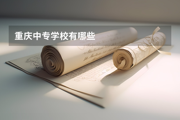重庆中专学校有哪些
