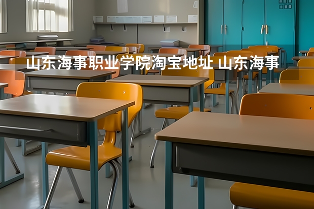 山东海事职业学院淘宝地址 山东海事职业学校中专地址在哪电话官网网址
