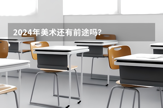 2024年美术还有前途吗？