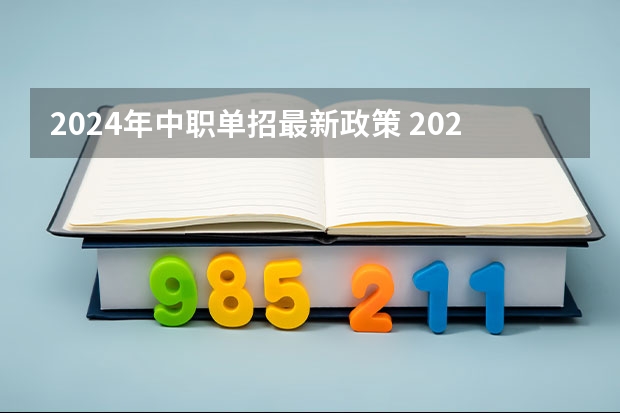 2024年中职单招最新政策 2024年高职分类(面向中职毕业生)招生考试报名