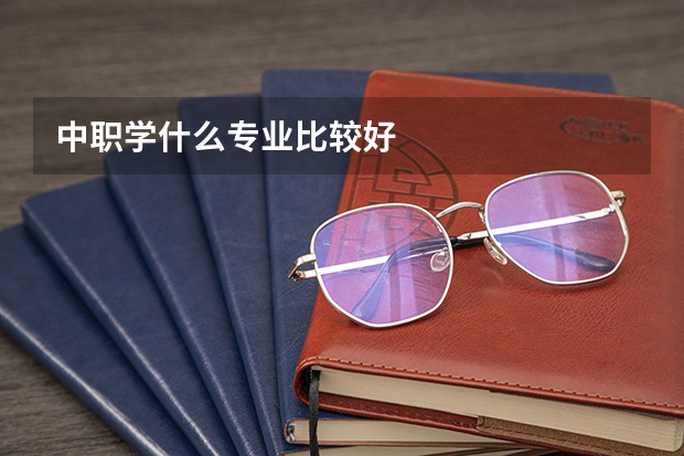 中职学什么专业比较好