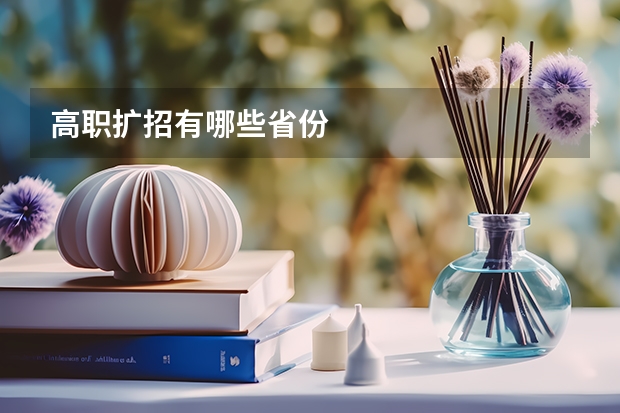 高职扩招有哪些省份