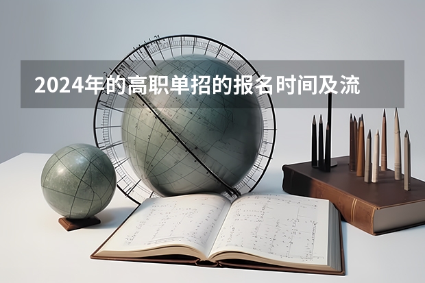 2024年的高职单招的报名时间及流程政策 单招报名时间2024具体时间