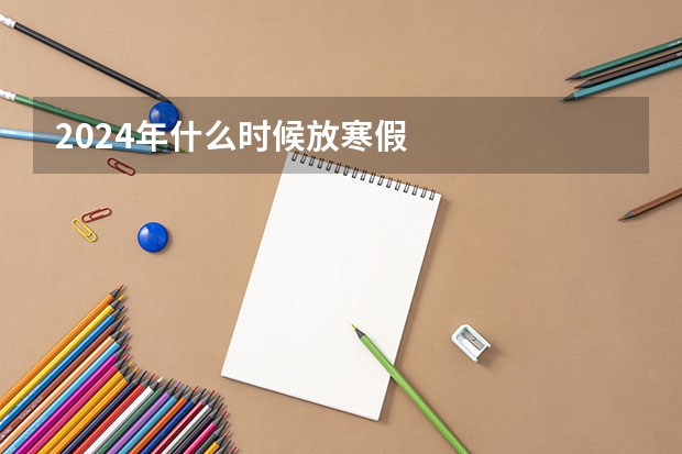 2024年什么时候放寒假