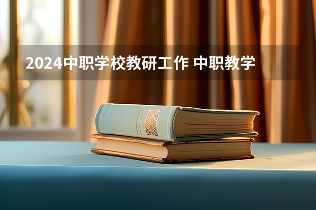 2024中职学校教研工作 中职教学工作计划