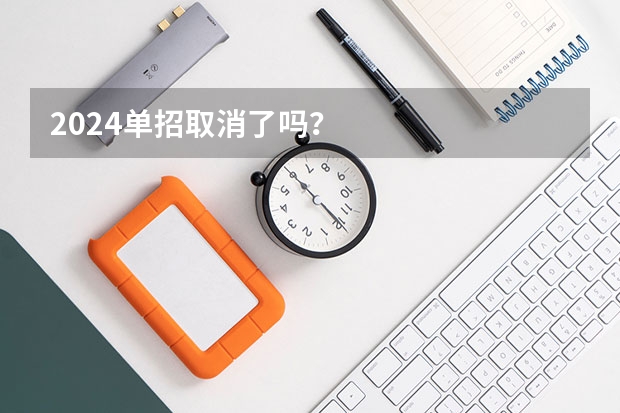 2024单招取消了吗？