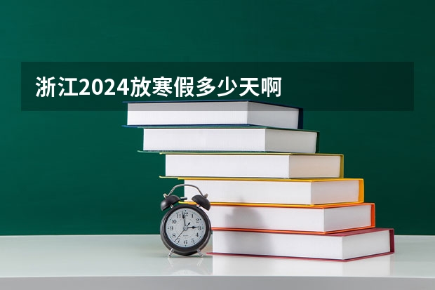 浙江2024放寒假多少天啊