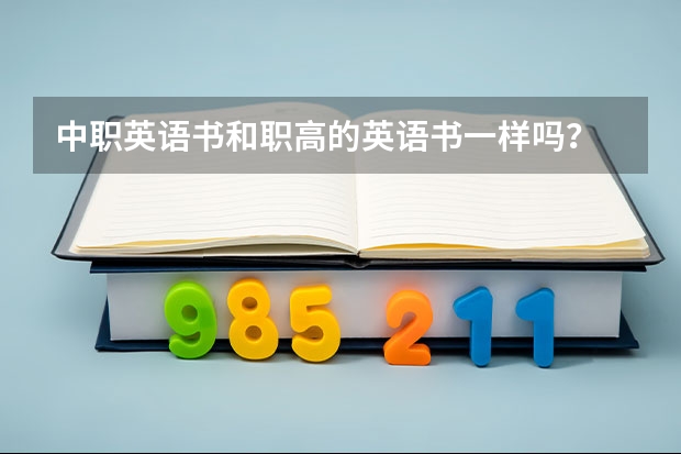中职英语书和职高的英语书一样吗？