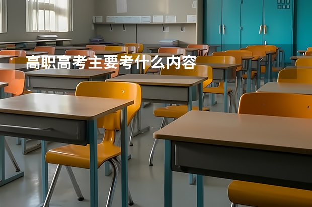 高职高考主要考什么内容
