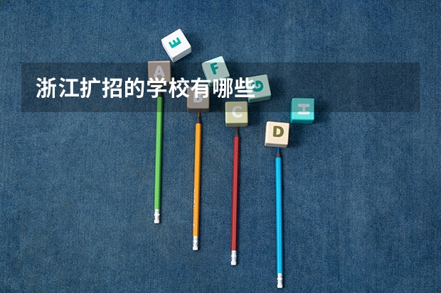 浙江扩招的学校有哪些