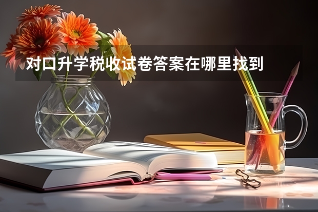 对口升学税收试卷答案在哪里找到