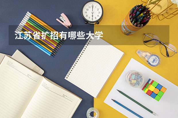 江苏省扩招有哪些大学