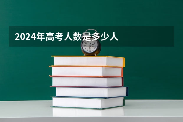 2024年高考人数是多少人
