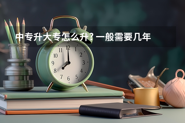 中专升大专怎么升? 一般需要几年