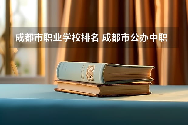 成都市职业学校排名 成都市公办中职学校排名榜
