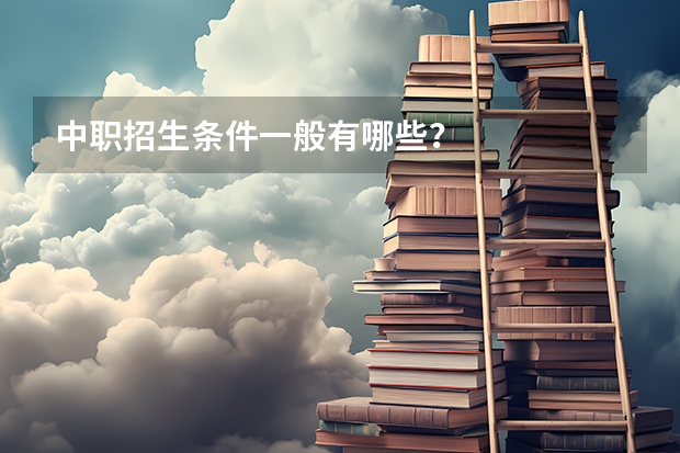 中职招生条件一般有哪些？