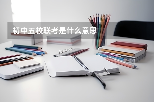 初中五校联考是什么意思