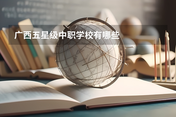 广西五星级中职学校有哪些