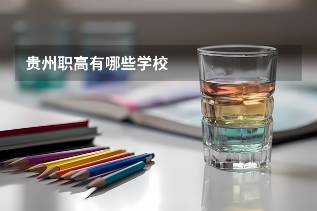 贵州职高有哪些学校