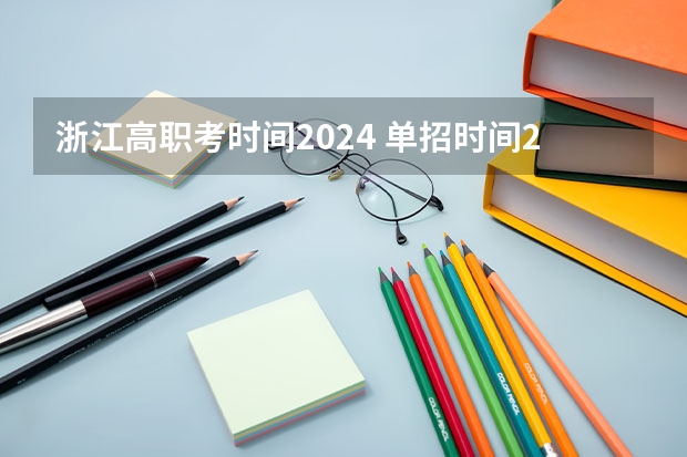 浙江高职考时间2024 单招时间2024年具体时间