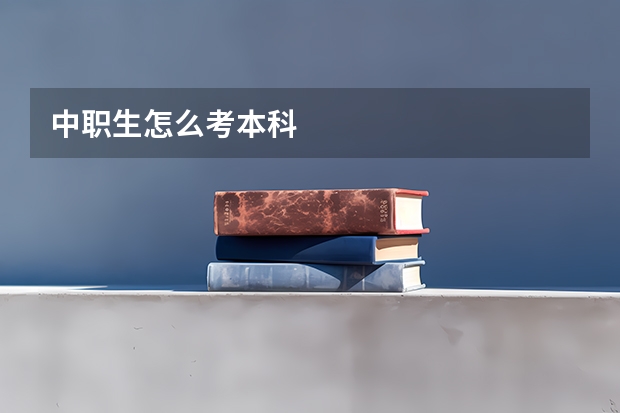 中职生怎么考本科