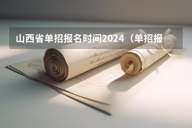 山西省单招报名时间2024（单招报名时间2024具体时间）
