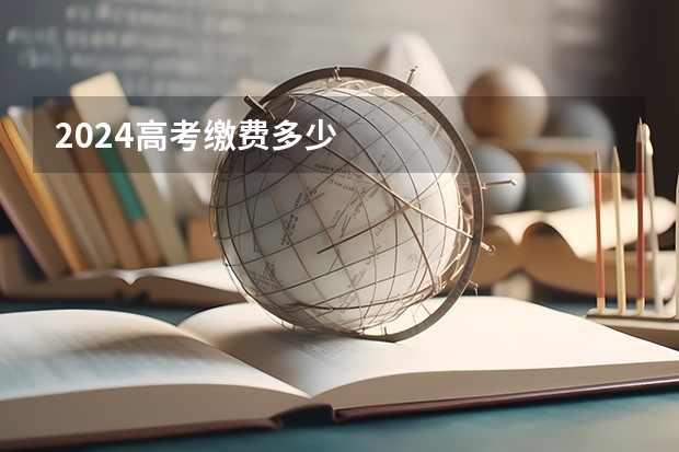 2024高考缴费多少