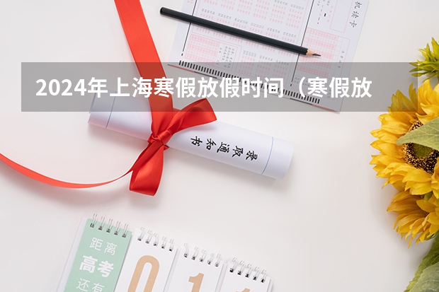 2024年上海寒假放假时间（寒假放假2024年放假时间表上海）