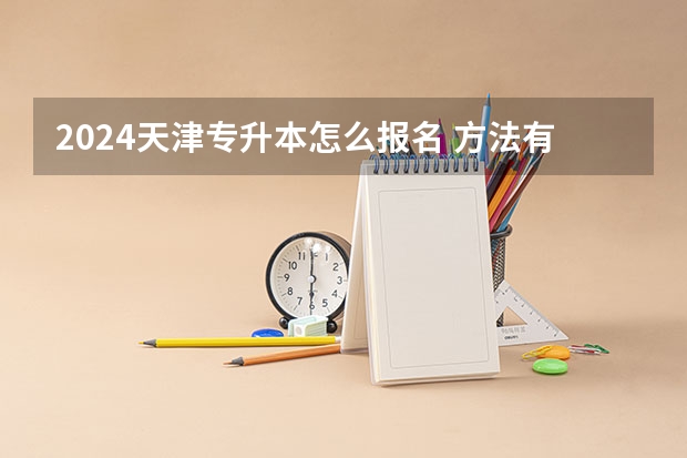 2024天津专升本怎么报名 方法有哪些？