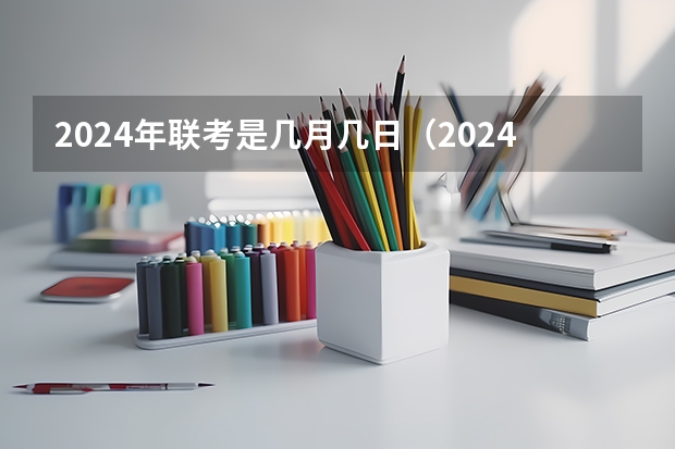 2024年联考是几月几日（2024河北高职单招时间？）