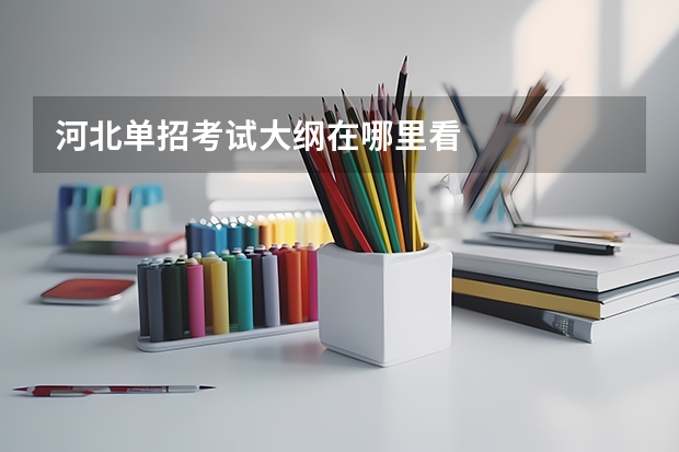 河北单招考试大纲在哪里看