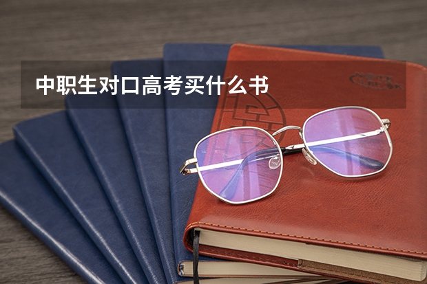 中职生对口高考买什么书