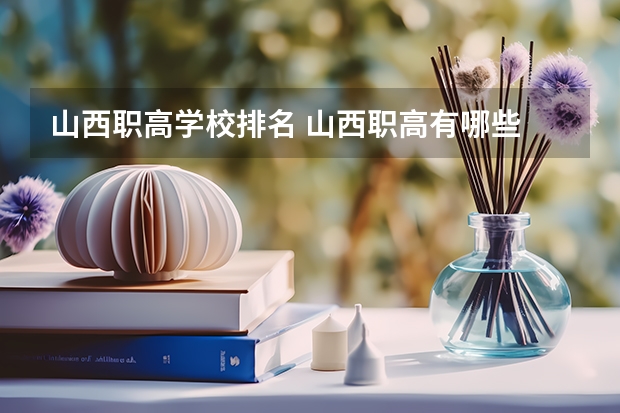 山西职高学校排名 山西职高有哪些