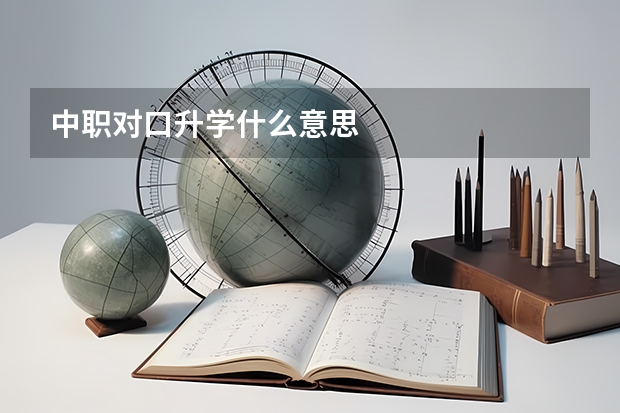 中职对口升学什么意思