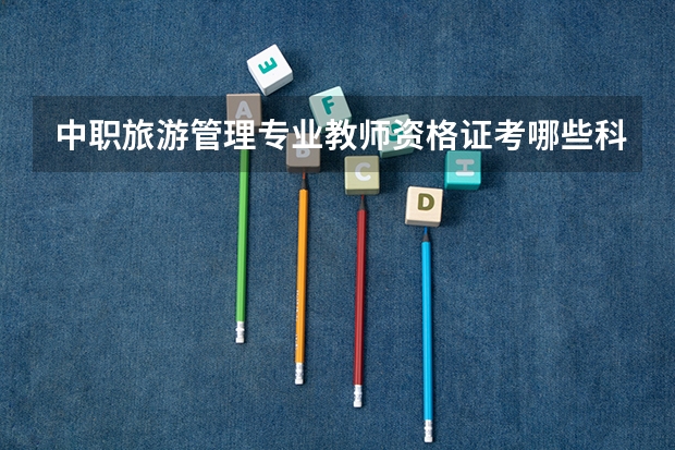 中职旅游管理专业教师资格证考哪些科目？