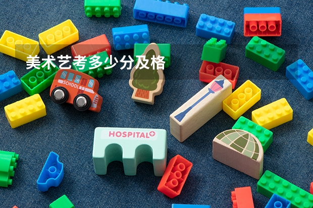 美术艺考多少分及格