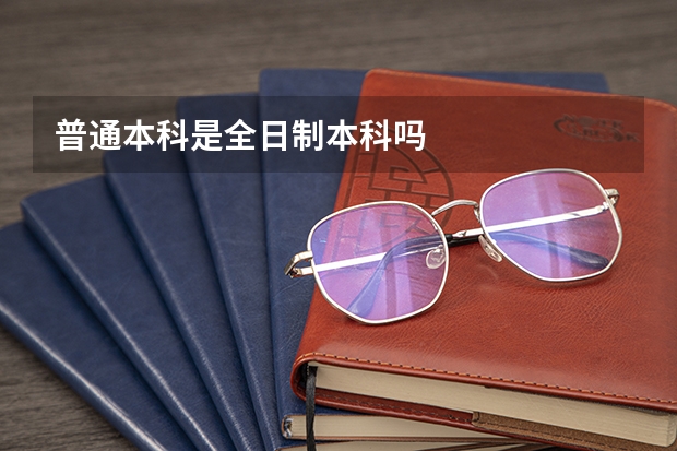 普通本科是全日制本科吗